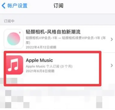 腾冲apple维修店分享Apple Music怎么取消自动收费