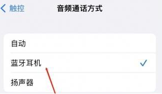腾冲苹果蓝牙维修店分享iPhone设置蓝牙设备接听电话方法