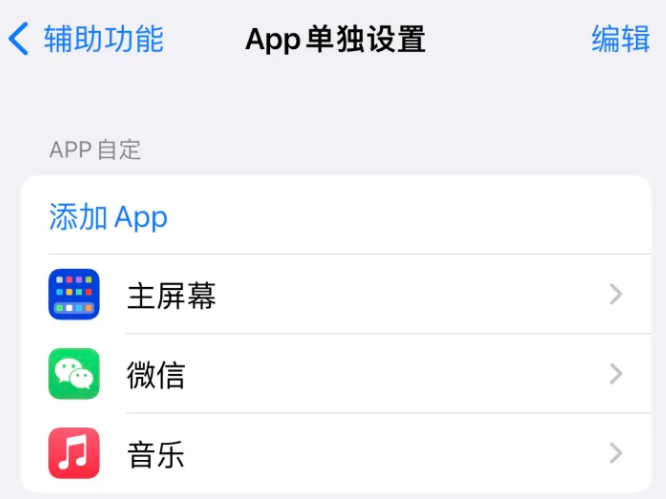 腾冲苹果14服务点分享iPhone14如何单独设置App 