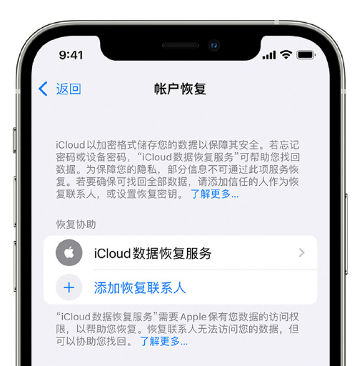 腾冲苹果手机维修分享在 iPhone 上设置帐户恢复联系人的方法 