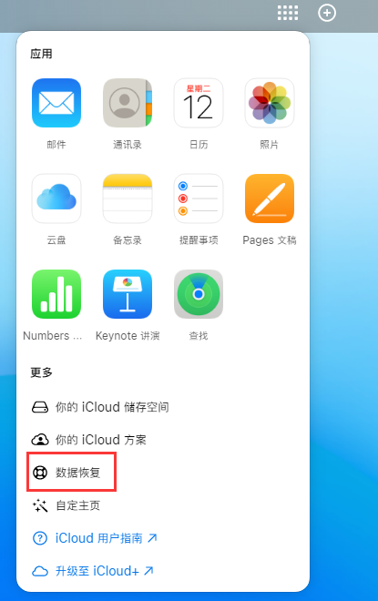 腾冲苹果手机维修分享iPhone 小技巧：通过苹果 iCloud 官网恢复已删除的文件 