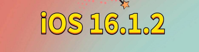 腾冲苹果手机维修分享iOS 16.1.2正式版更新内容及升级方法 