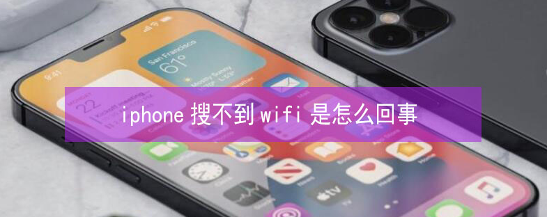 腾冲苹果13维修分享iPhone13搜索不到wifi怎么办 